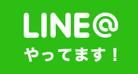 line@やってます！