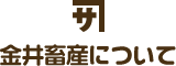 金井畜産について